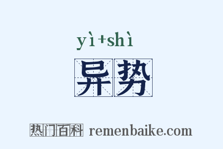 异势是什么意思的图片